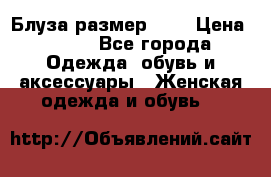 Блуза размер S/M › Цена ­ 800 - Все города Одежда, обувь и аксессуары » Женская одежда и обувь   